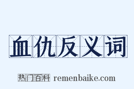 血仇反义词是什么意思的图片